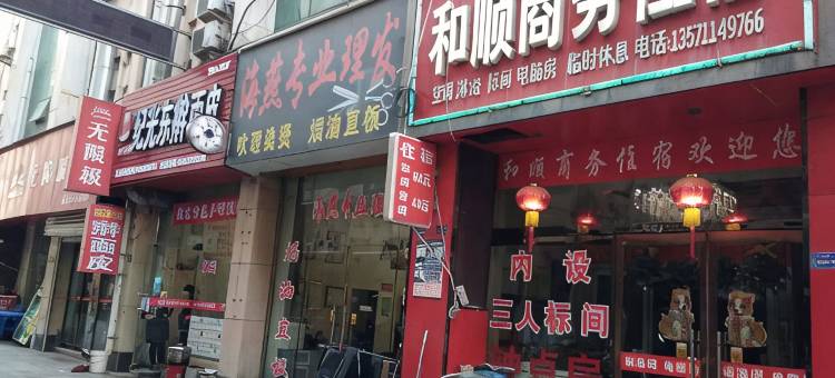 延安和顺商务住宿图片