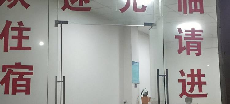 连州乡村客栈图片