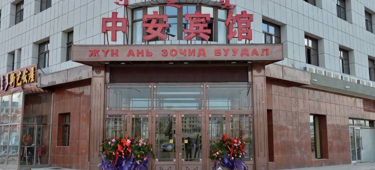 新巴尔虎左旗中安之家宾馆图片