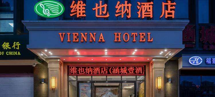 维也纳酒店(莆田涵江店)图片