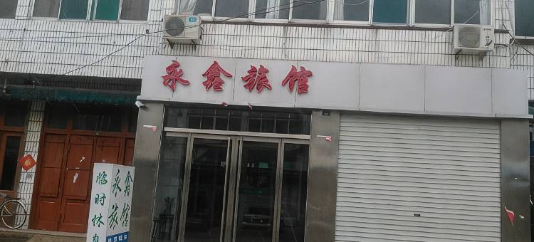 临清永鑫旅馆图片