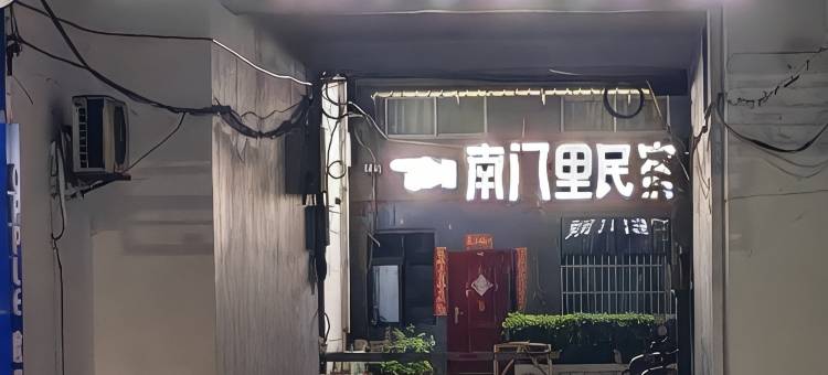南门里民宿(古城店)图片