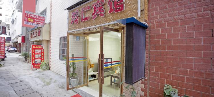 玉溪鸿仁宾馆(聂耳公园店)图片