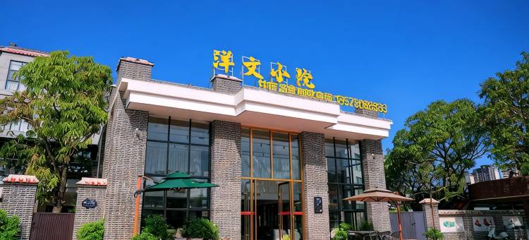 台山洋文小院图片