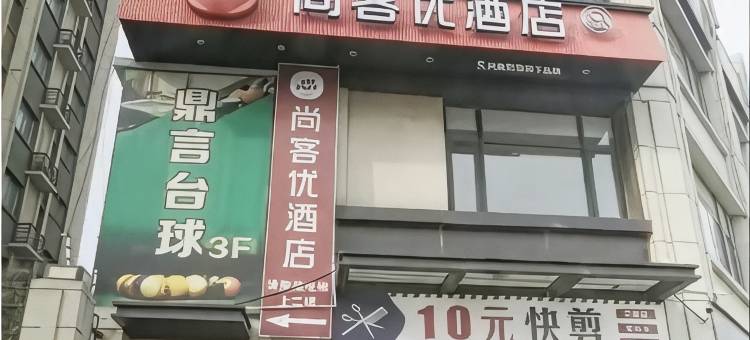 尚客优酒店(百荣路鑫苑都汇广场店)图片