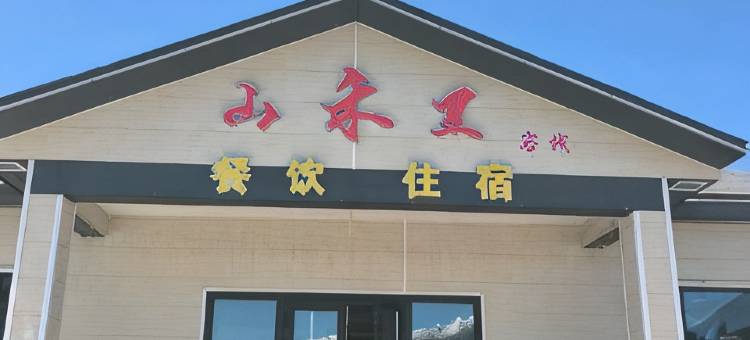 山禾里客栈(孟克特景区店)图片