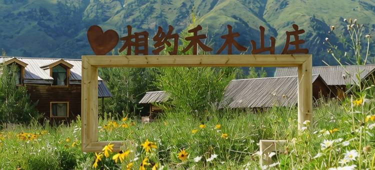 喀纳斯禾木山庄图片