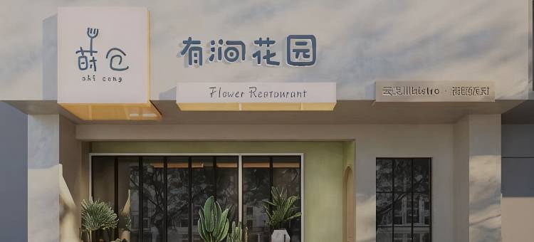 曲靖柠一花园民宿图片