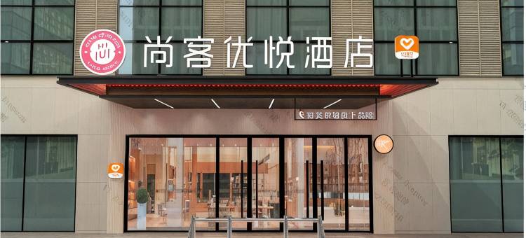尚客优悦酒店(铁路局店)图片