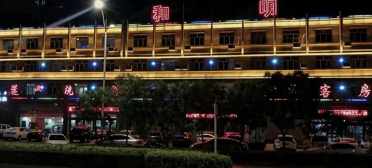 乌海和明酒店图片