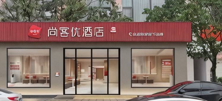 尚客优酒店(汉源滨湖大道三段店)图片