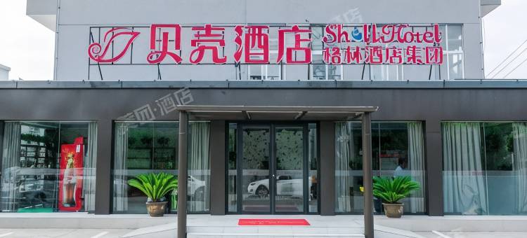 贝壳酒店(滁州花园东路店)图片