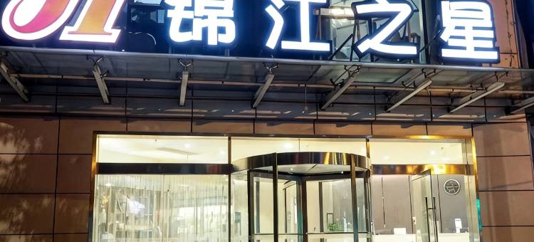 锦江之星酒店(西安丈八东路东仪路地铁站店)图片