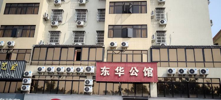 东华公馆图片