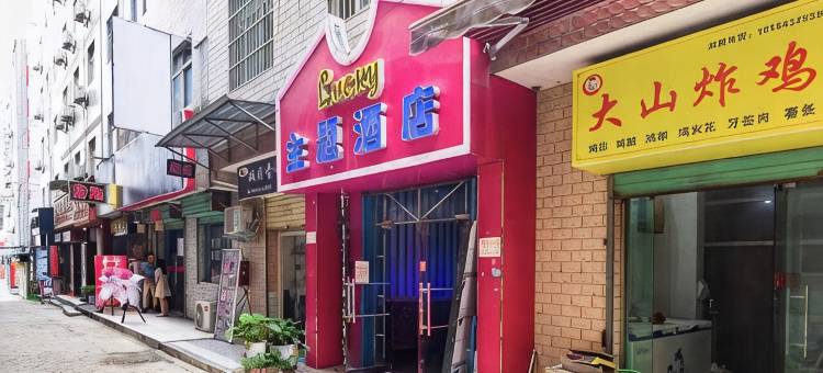 Lucky主题酒店(西安长安大学城何家营地铁站店)图片
