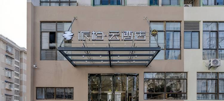 派柏·云酒店(合肥庐阳万象汇郑河地铁站店)图片