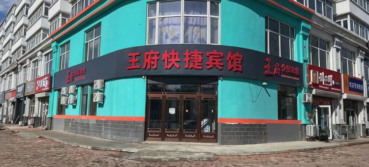 王府快捷宾馆图片