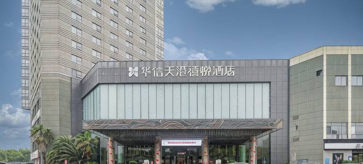 华信天港禧悦酒店(宁波奉化万达广场奉化银泰城店)图片
