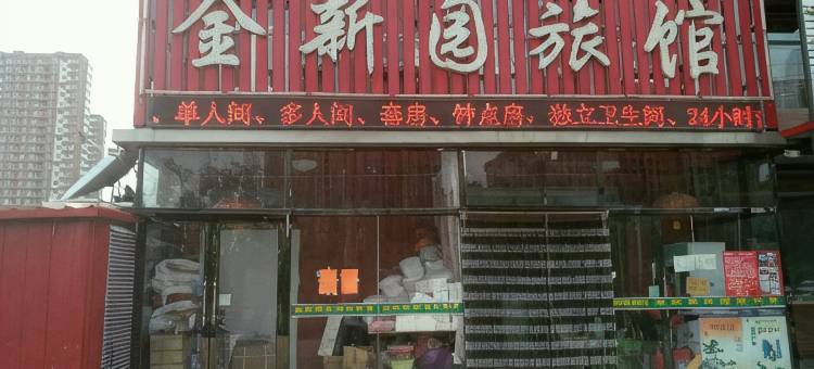 沈阳金新园旅馆图片