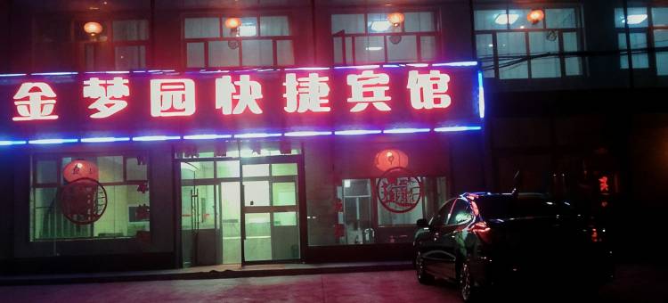 尚义金梦园快捷宾馆图片