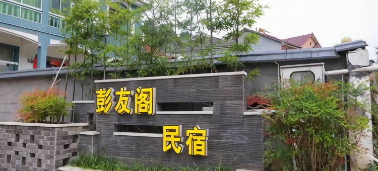 安吉彭友阁民宿图片