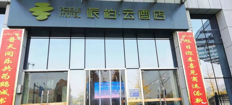 商洛云主题酒店图片