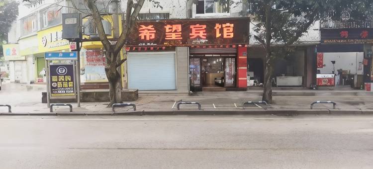 重庆希望宾馆(大足城南创新小学店)图片