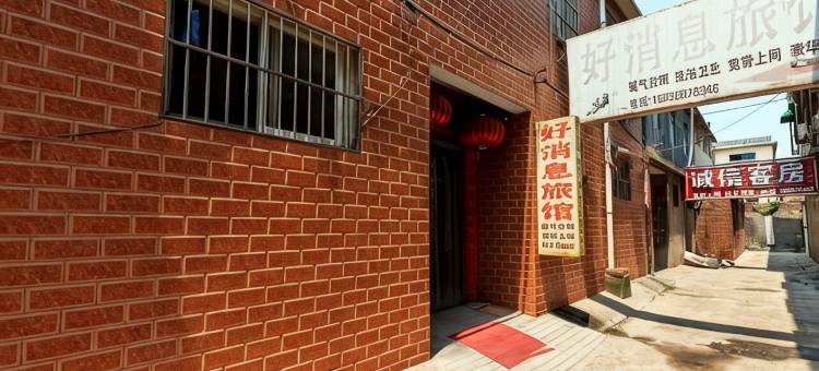 新乡好消息旅馆图片