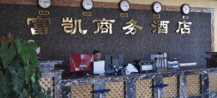 二连浩特富凯商务酒店图片