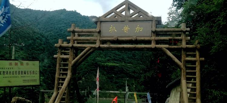 平武白马庄园·古寨壹号图片