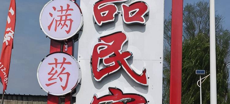 岫岩岫满药山精品民宿图片
