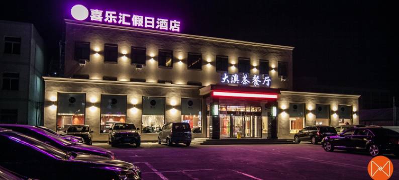 沈阳喜乐汇假日酒店图片