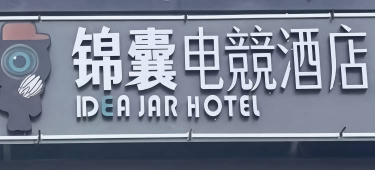 锦囊电競酒店(宁乡安泰幸福里店)图片