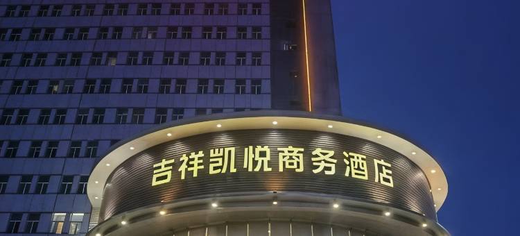 大庆吉祥凯悦商务酒店(大庆东站人民医院店)图片