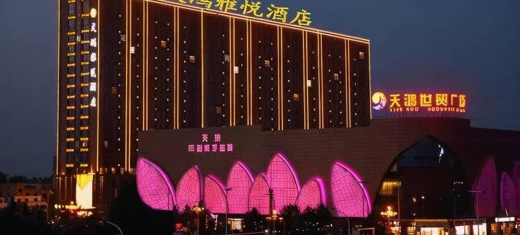淮阳天鸿雅悦酒店图片