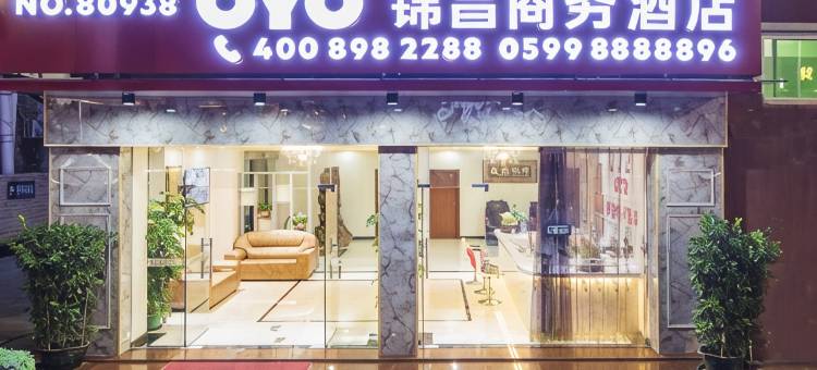 南平锦昌商务酒店图片