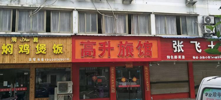 义乌高升旅馆图片