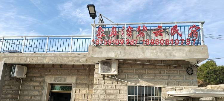 平潭象鼻湾碧云民宿图片