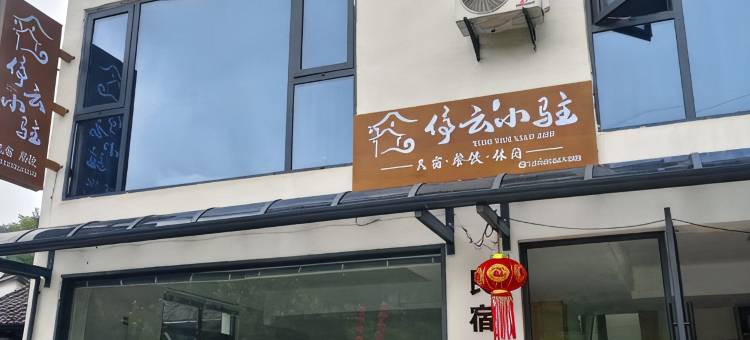 停云小驻民宿图片