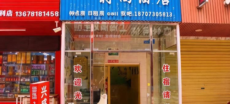 岳阳芷未里时尚酒店图片