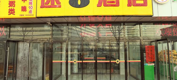 速8酒店(天津环湖医院店)图片