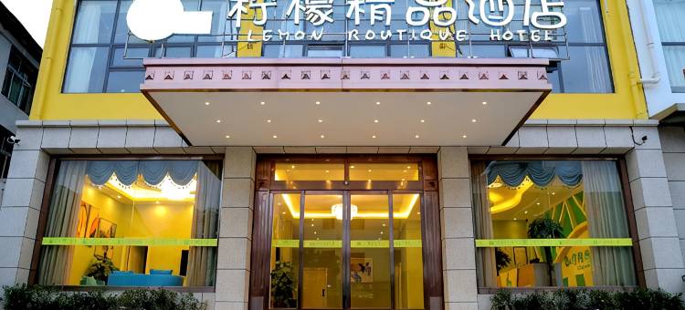 汉中柠檬精品酒店图片