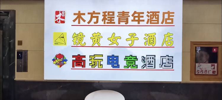 高玩电竞民宿(杭州西湖湖滨店)图片