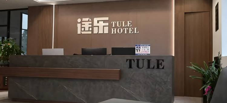 途乐酒店(连城四角井文化广场店)图片