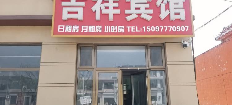 吉祥宾馆图片