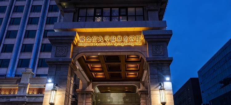 瀚金佰九号温泉酒店(天津五大道度假区南楼地铁站店)图片