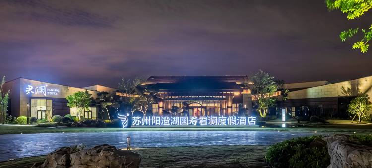 苏州阳澄湖国寿君澜度假酒店图片