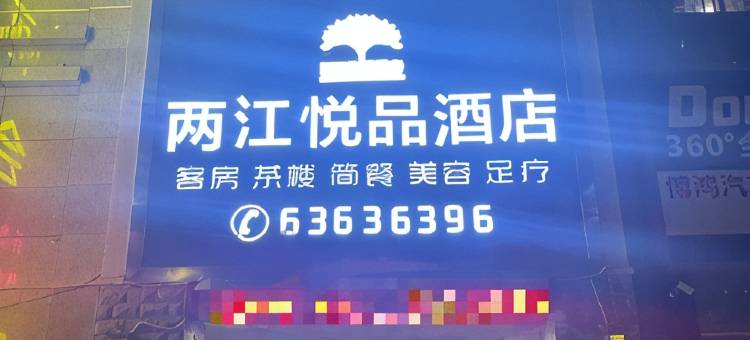 两江悦品酒店(重庆龙湖源著店)图片