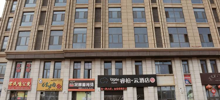 如家睿柏·云酒店(邢台东站中兴绿谷店)图片