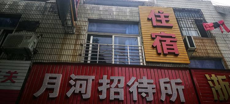 嘉兴月河招待所图片
